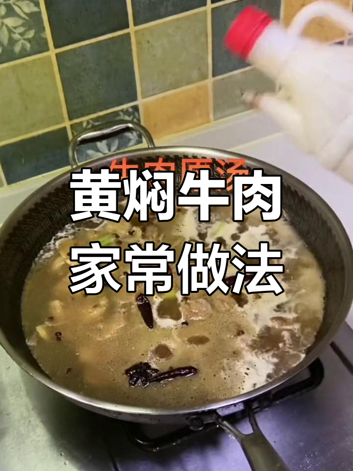 家庭版黄焖牛肉,做法简单又美味