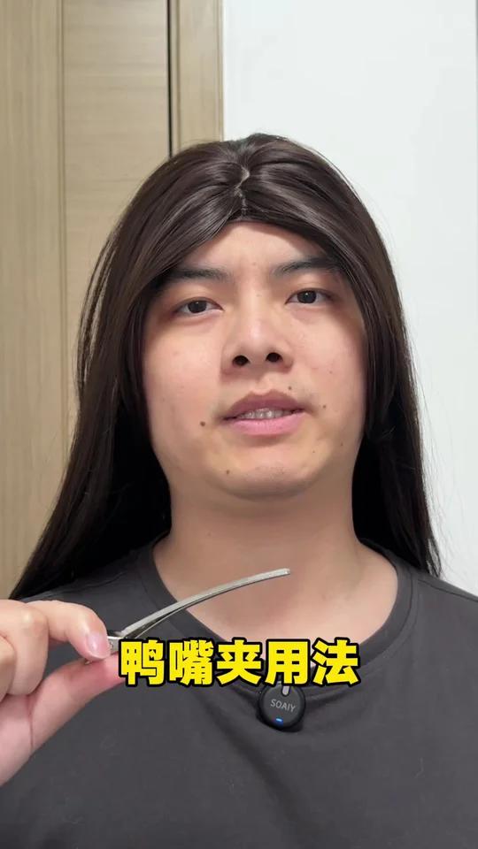 鸭嘴夹用法！