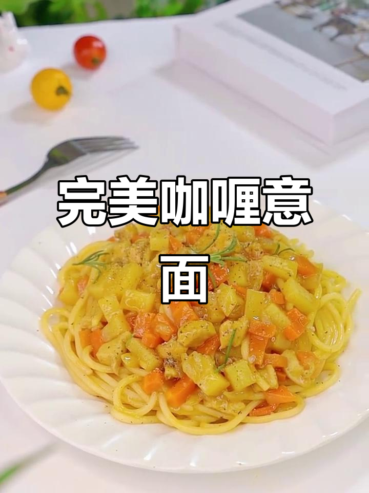 一次成功做出超好吃的咖喱意面,味道让人尖叫!