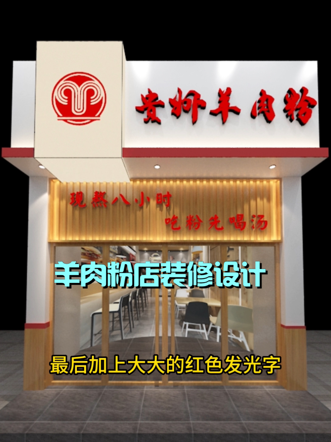 餐饮羊肉粉门头店铺装修门头设计
