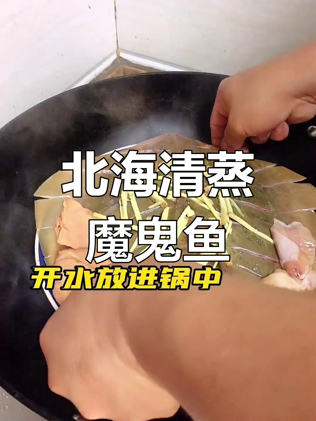 清蒸魔鬼鱼,北海海鲜的鲜美滋味