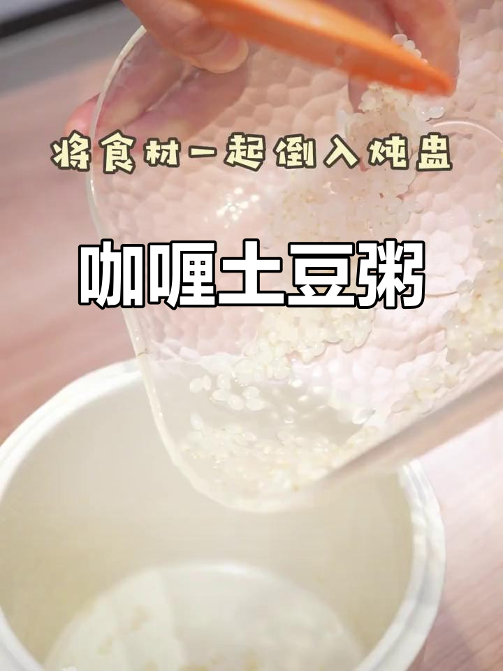 咖喱土豆粥，软糯香甜，宝宝一口接一口停不下来