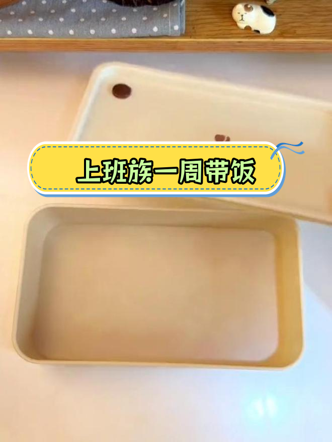 一周带饭食谱,家常美味推荐
