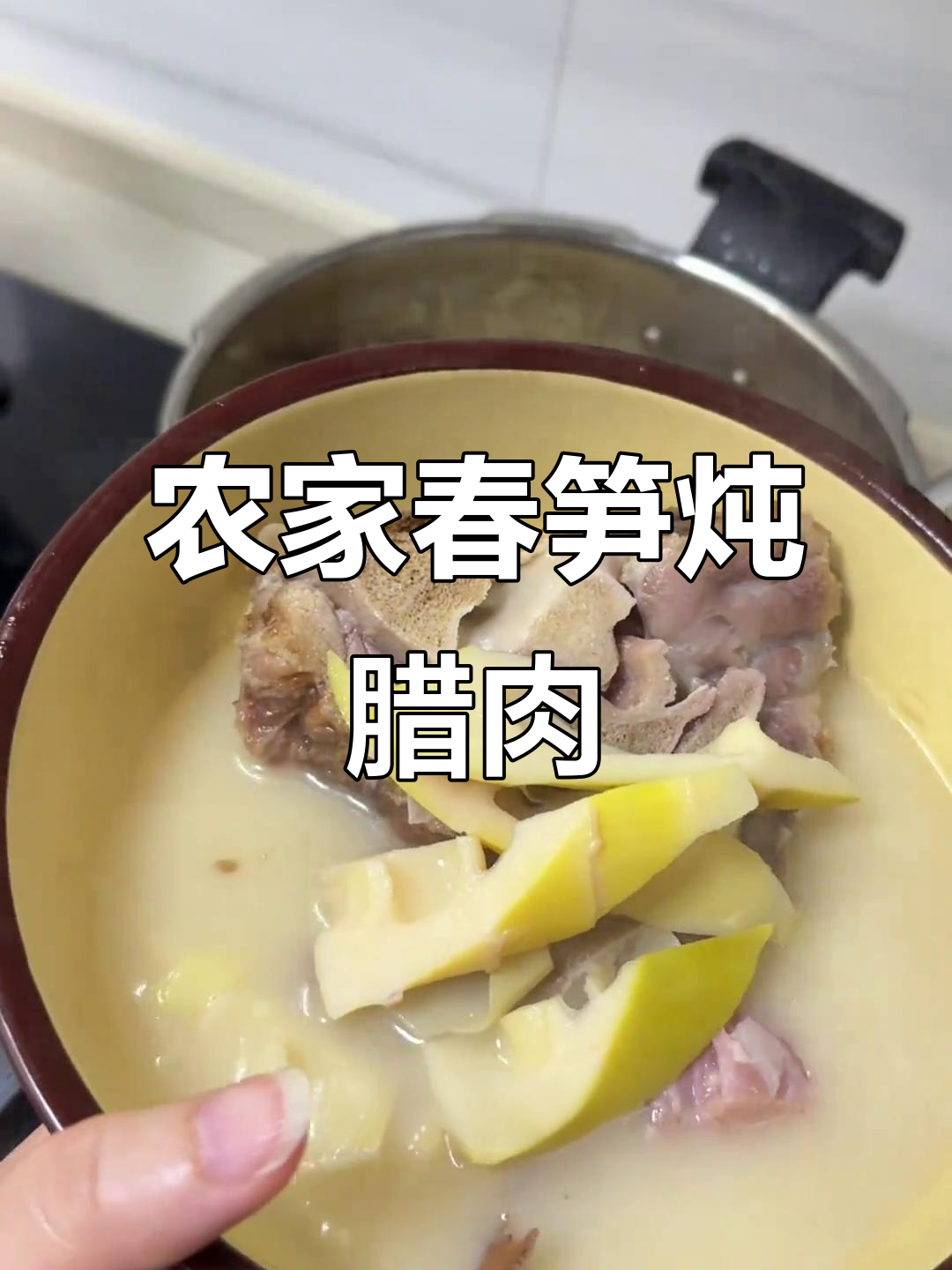 春笋炖腊肉,汤鲜美又辣味十足