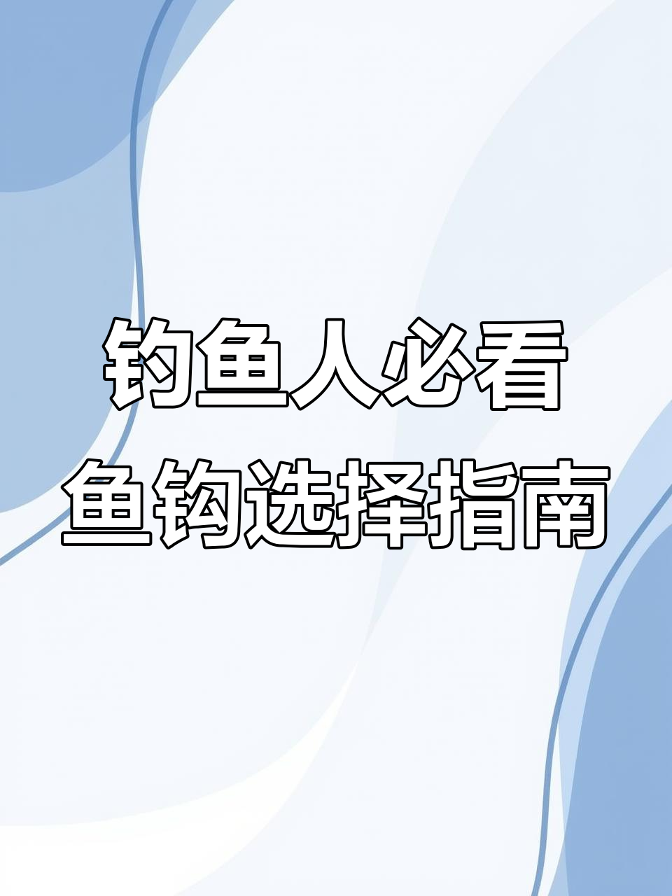 选择鱼钩的技巧,不同鱼类如何搭配最合适