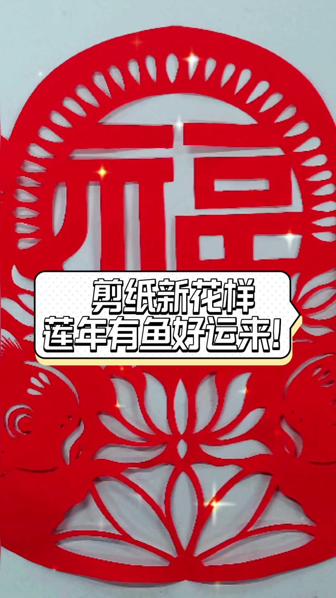 剪纸新花样,莲年有鱼好运来!