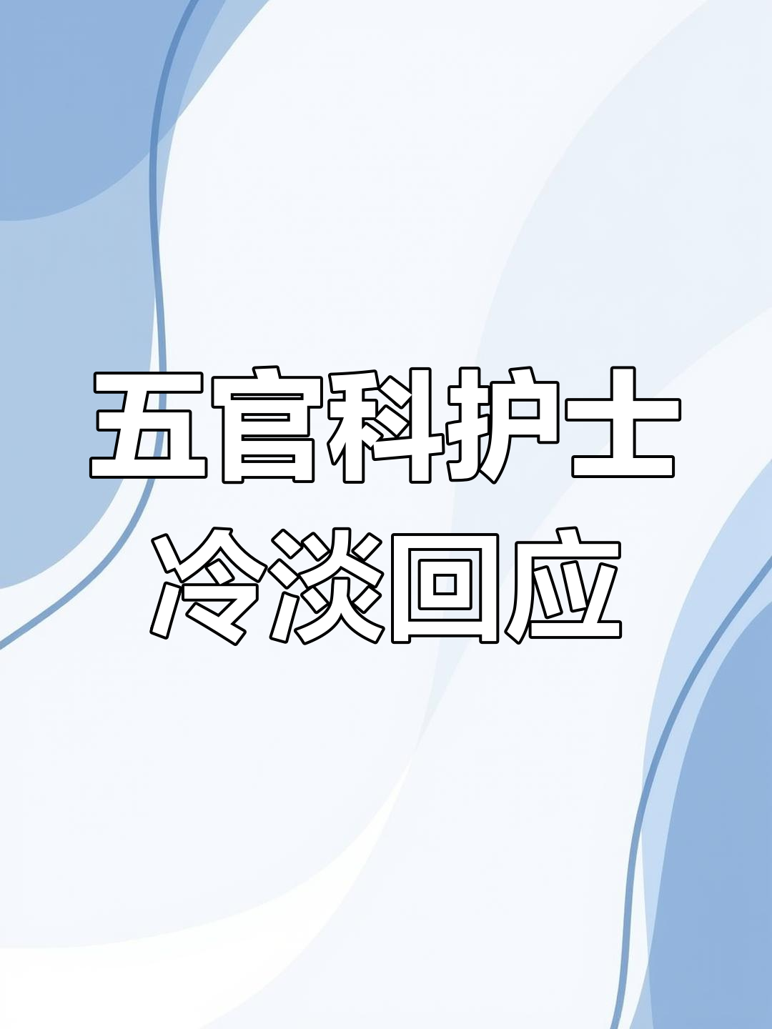 支塘医院五官科护士冷漠态度,孩子鱼骨头卡喉遭拒诊