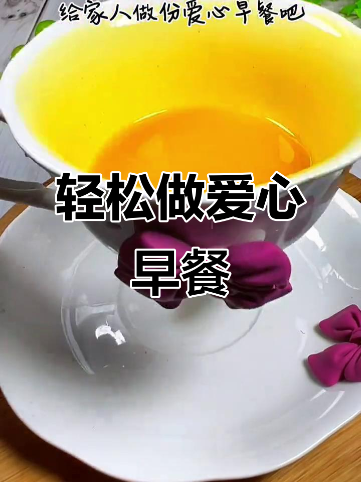 早起几分钟,为家人做低脂爱心早餐,简单又美味