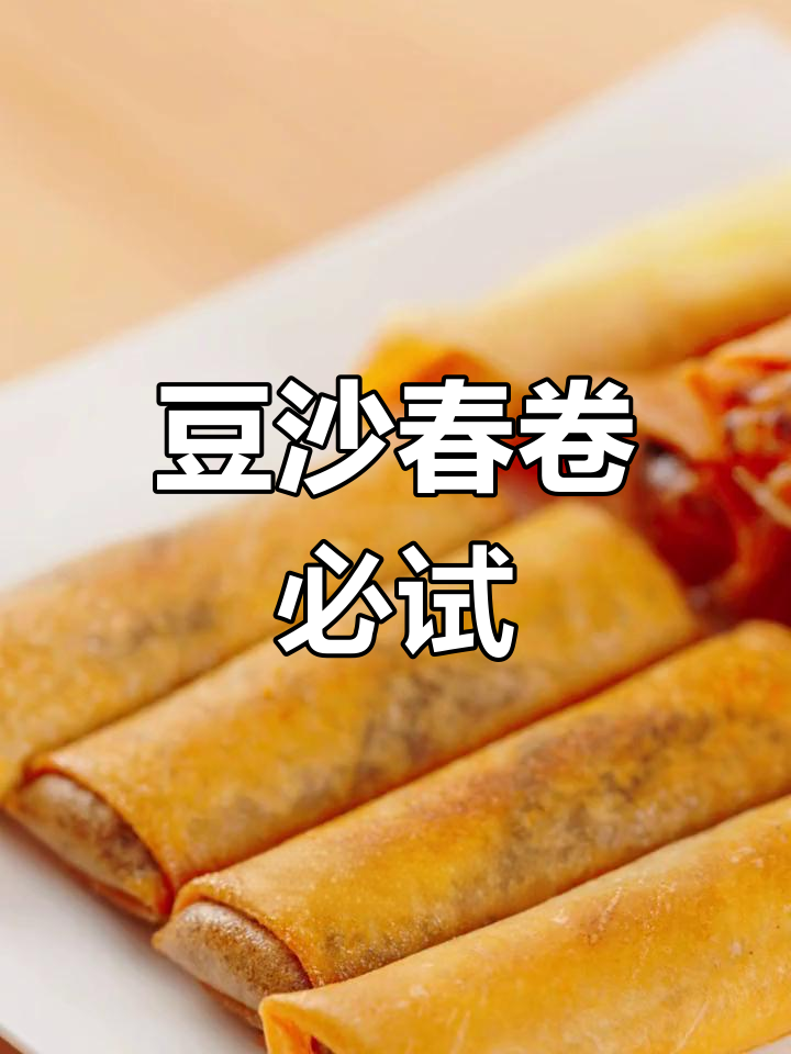 春卷新做法,豆沙馅超好吃