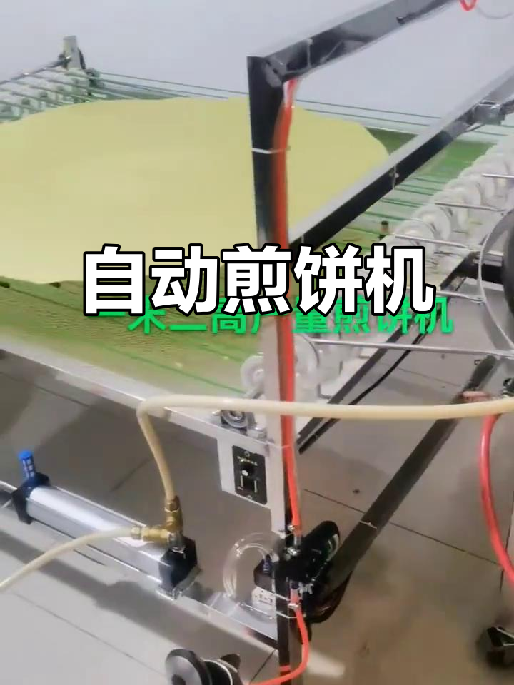 全自动仿手工煎饼机,轻松做出美味辫子煎饼