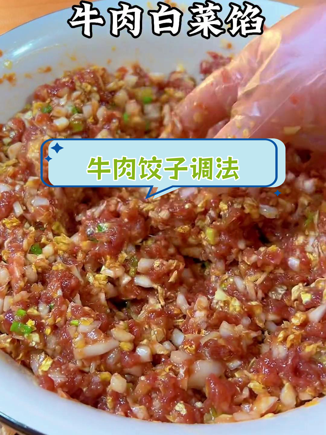 牛肉白菜馅水饺,鲜嫩不腥的秘诀
