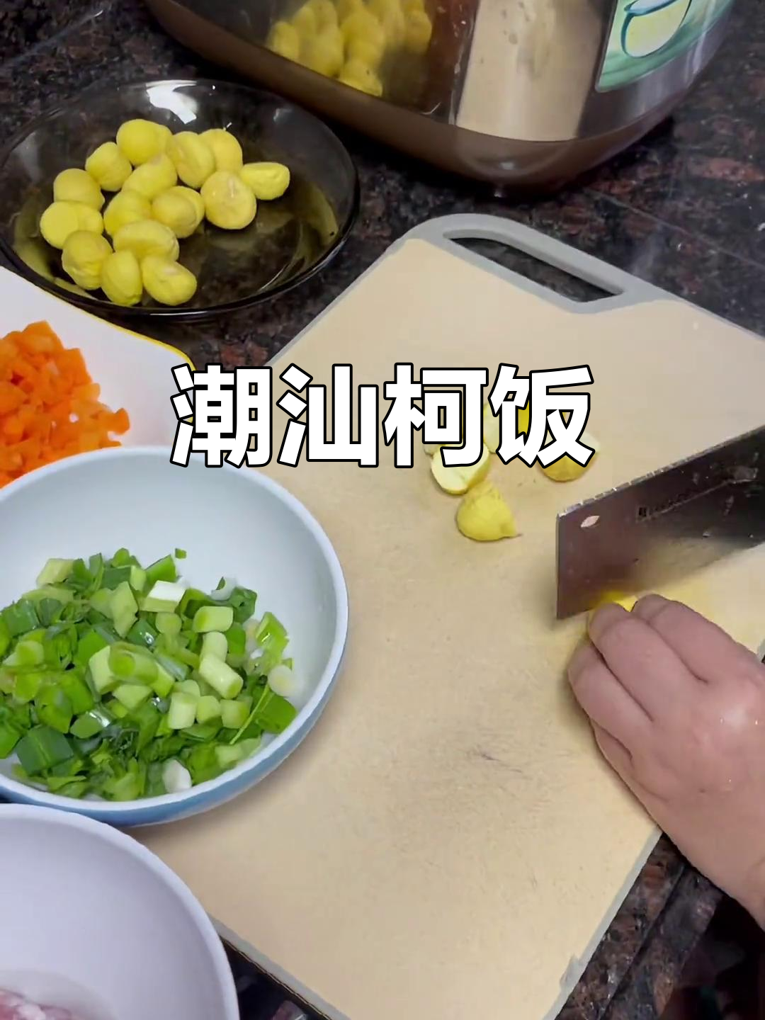 潮汕家常柯饭,简单又美味!