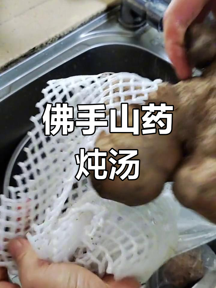 佛手山药炖鸭汤,第一次尝试