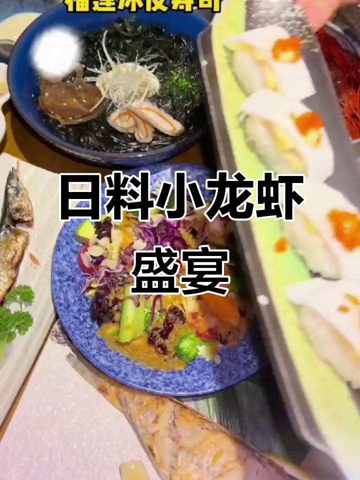 夏日日料大快朵颐,小龙虾与三文鱼的完美搭配