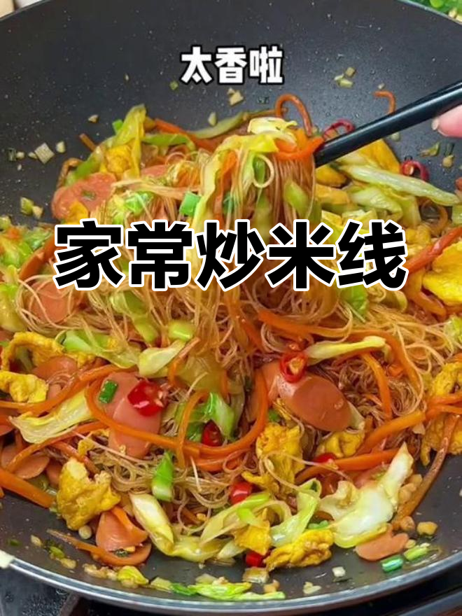 晚班路上炒米线,香气扑鼻