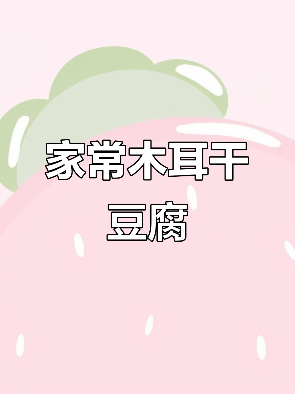 东北家常木耳白菜干豆腐，营养美味一学就会