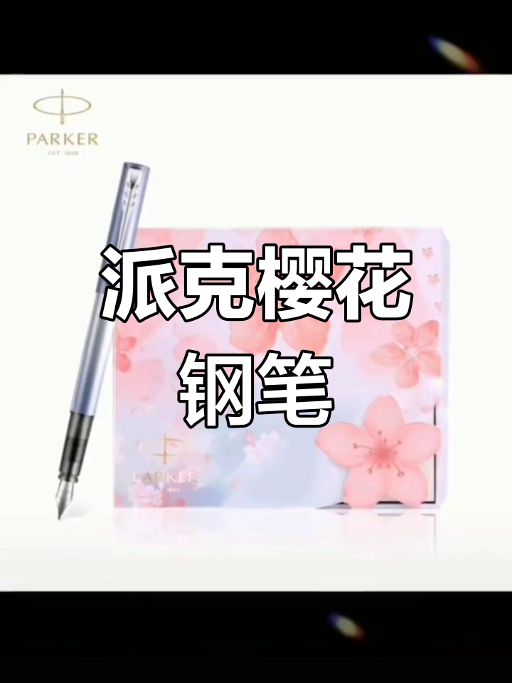 派克樱花礼盒装钢笔,仙女般的书写体验
