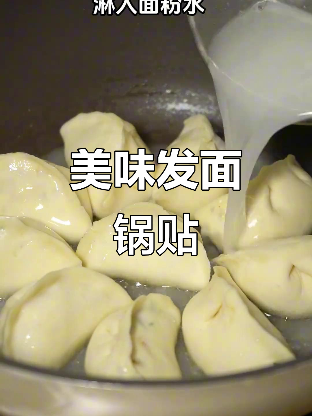 发面锅贴,香脆可口,老少皆宜