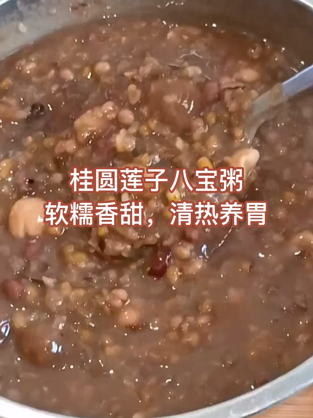 自制桂圆莲子八宝粥,夏天喝它清热养胃