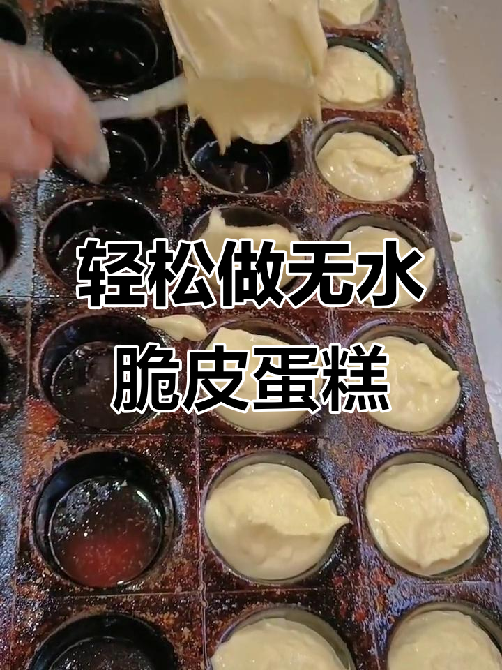 无水脆皮蛋糕,新鲜出炉的完美口感
