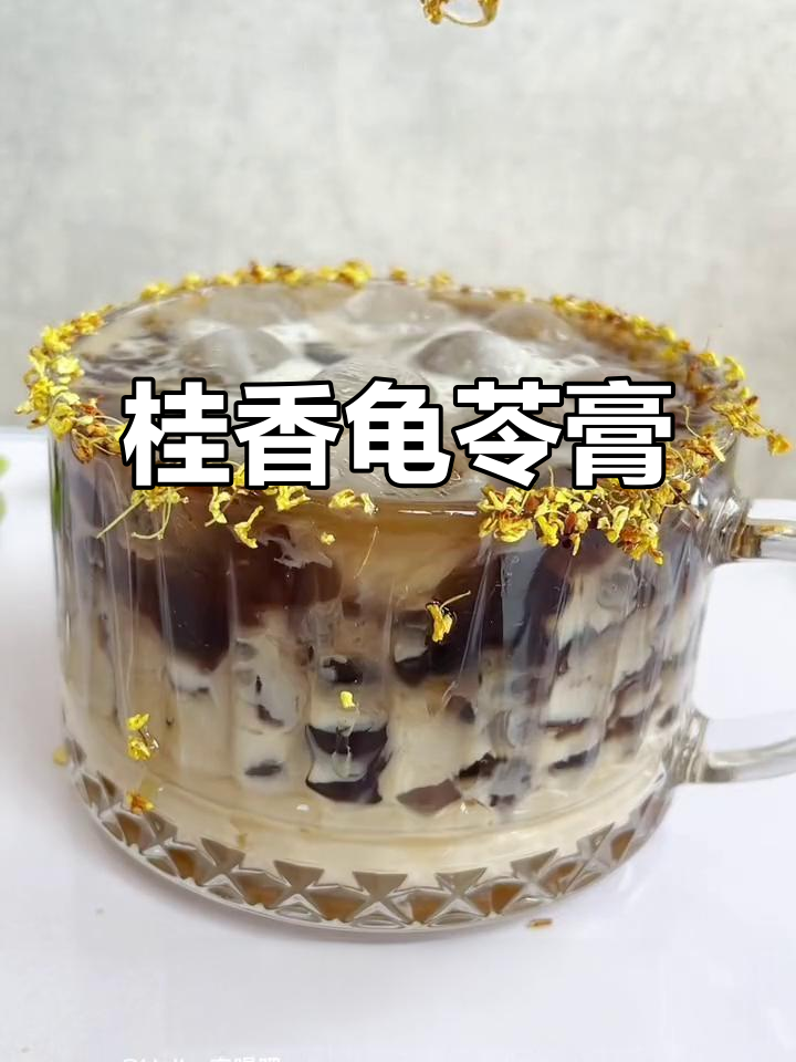 桂花香气与龟苓膏完美融合,清爽又滋润!