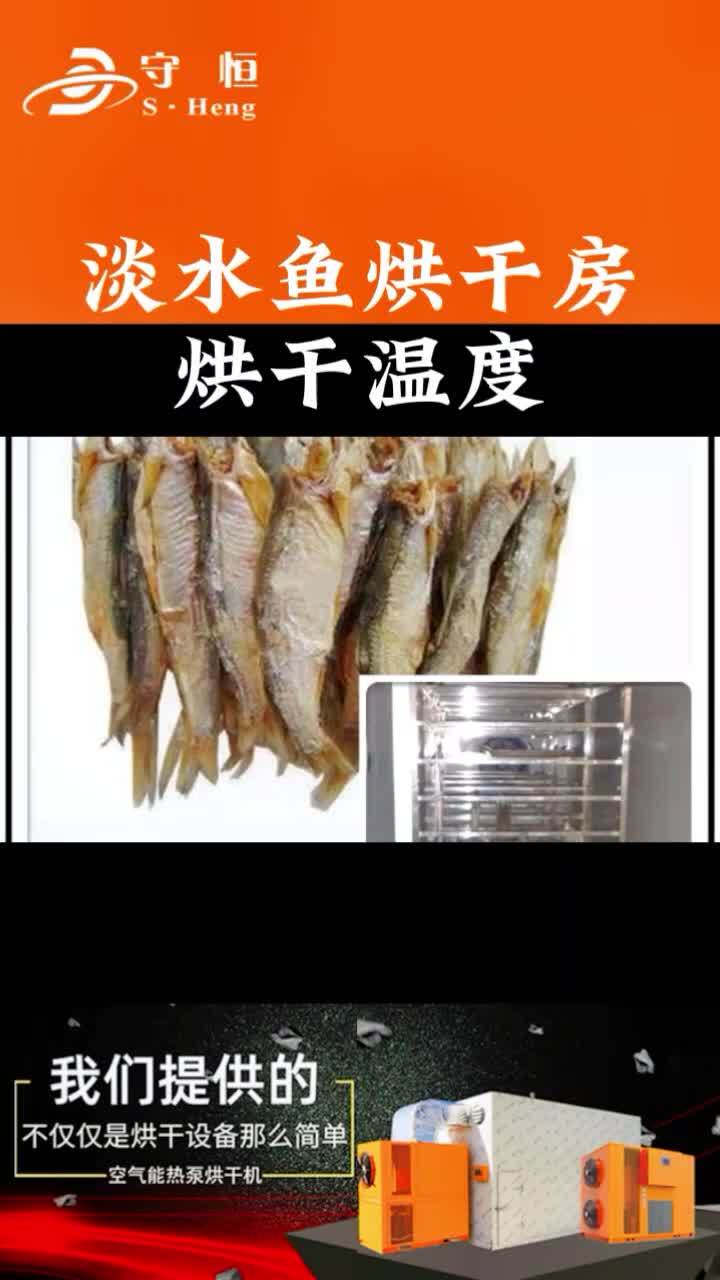 淡水鱼烘干方式自己鱼干烘干温度设置注意事项,鱼干烘干房,淡水鱼烘干机 烘干房 烘干机 鱼干