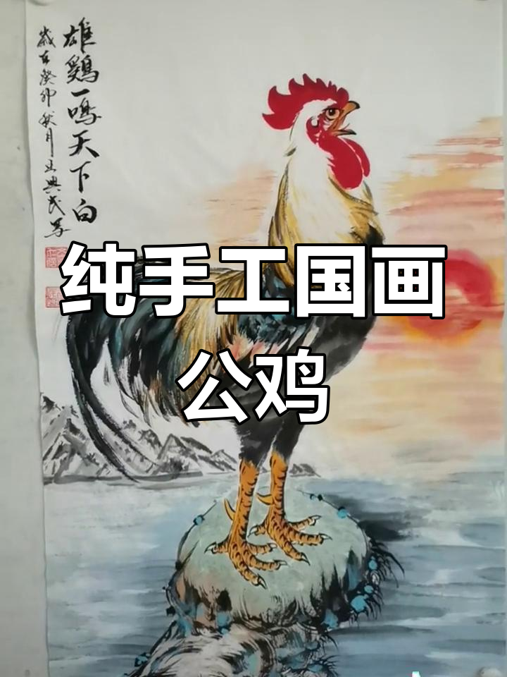 王兴民国画公鸡,雄鸣一曲天下白