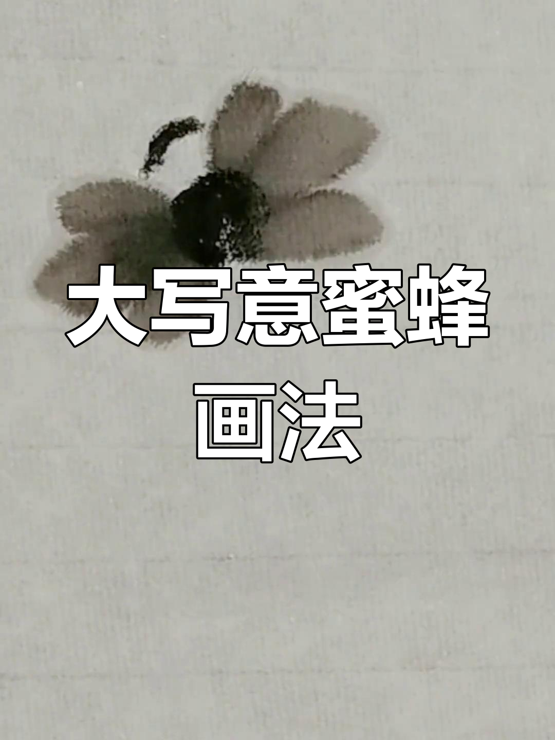画大写意蜜蜂的技巧
