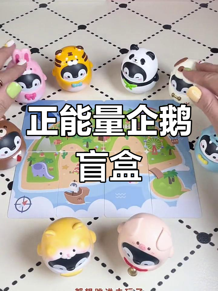 可爱企鹅不倒翁盲盒开箱,萌态十足!