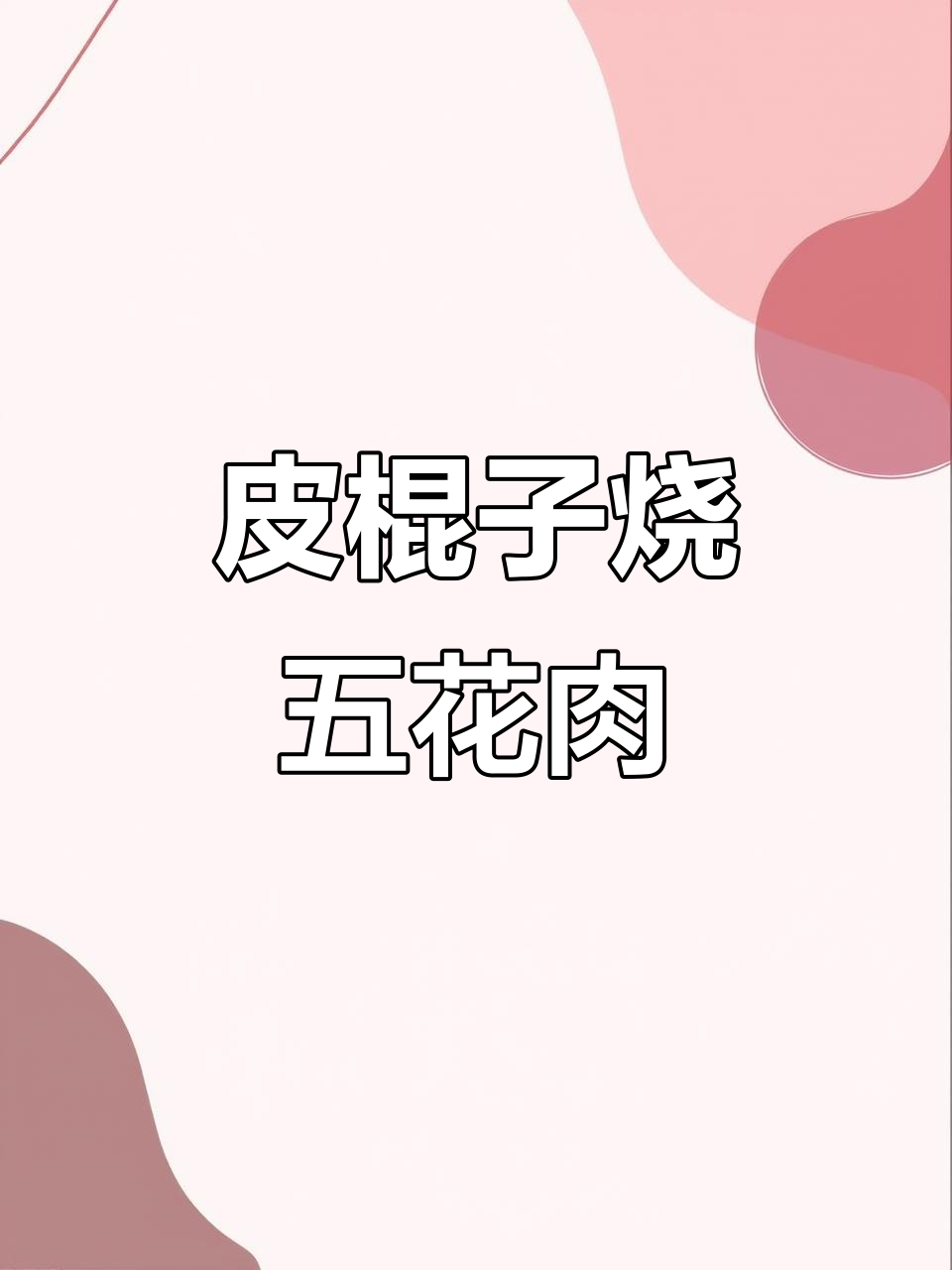 豆笋烧肉，口感劲道又下饭，做法超简单