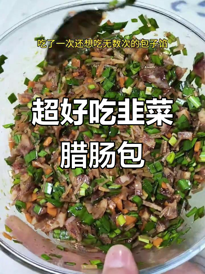 韭菜腊肠粉条包子馅,做法超简单!