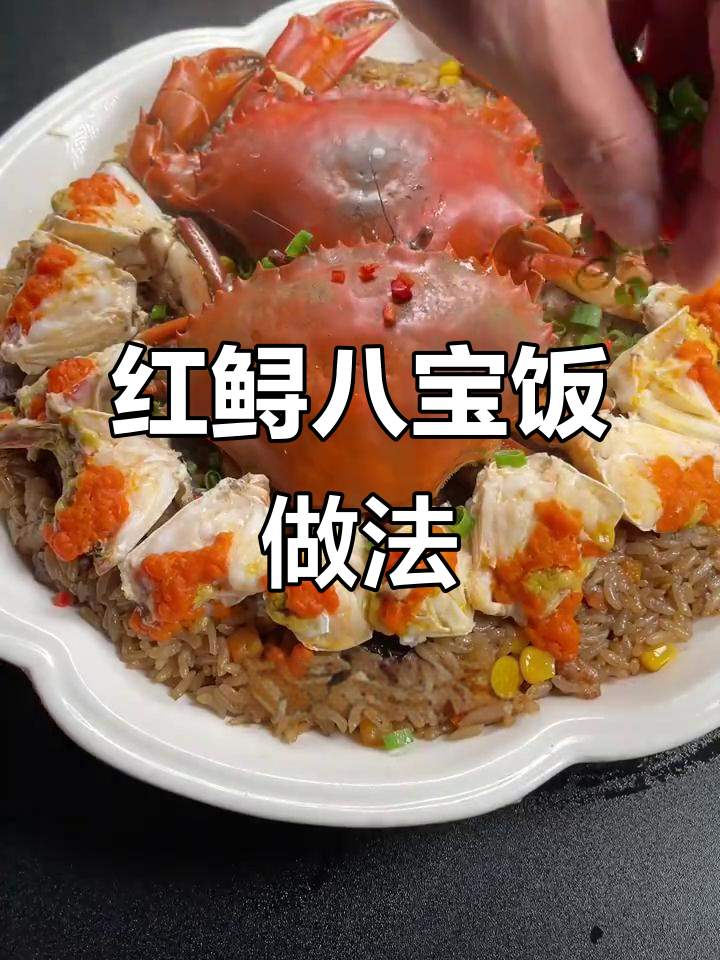 八宝饭蒸膏蟹,教你如何做正宗美味
