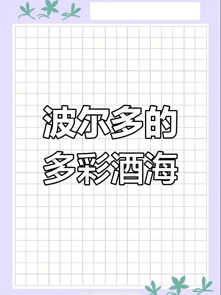 波尔多葡萄酒,红白甜起泡一应俱全,年产7亿瓶
