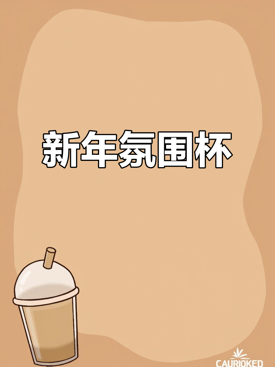 春节临近,画个杯子添喜庆!茶百道新年气氛满满