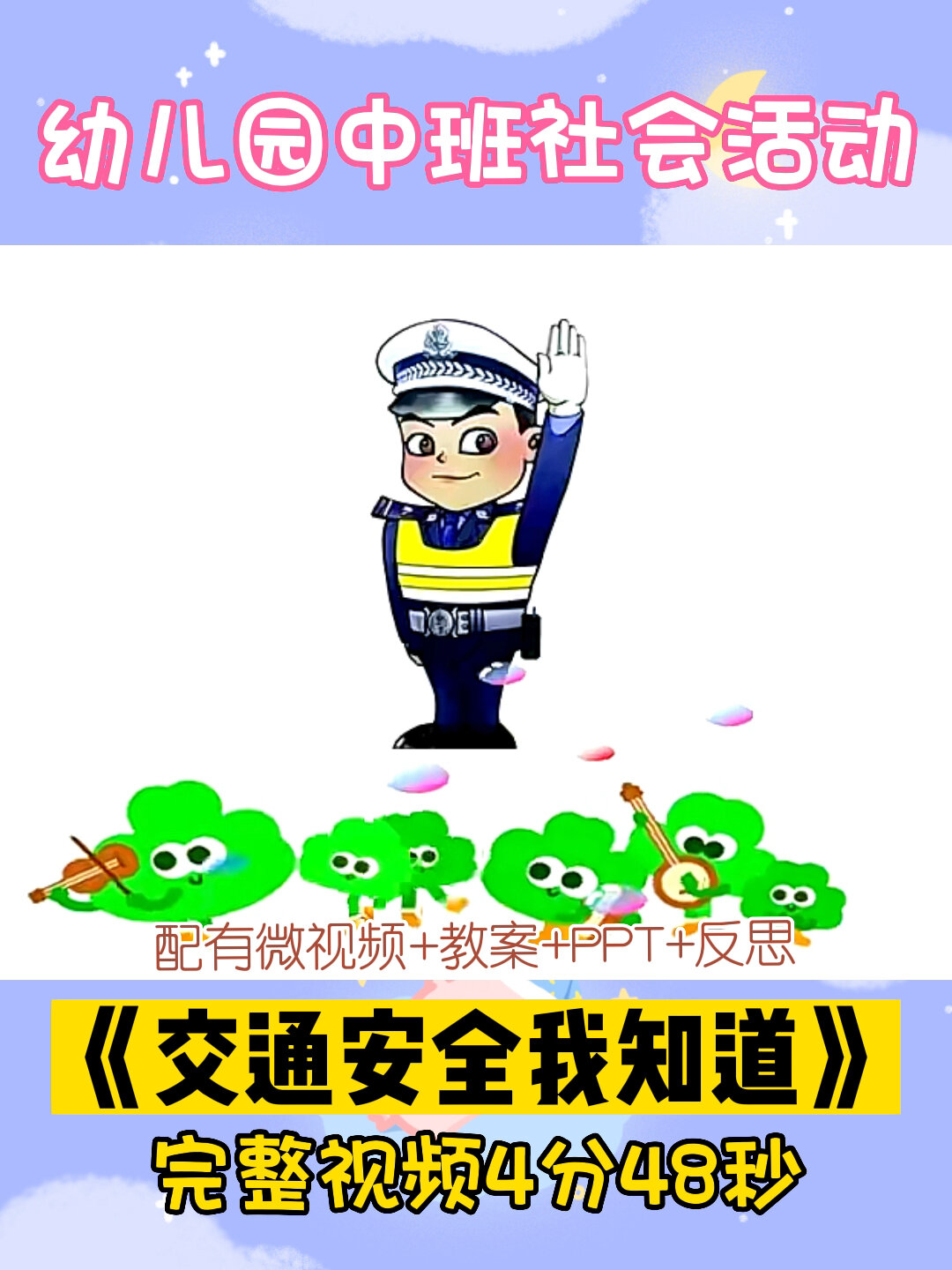 幼儿园中班社会活动《交通安全我知道》教案