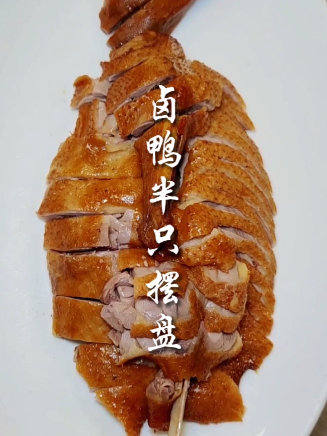 卤鸭半只摆盘刀法分享