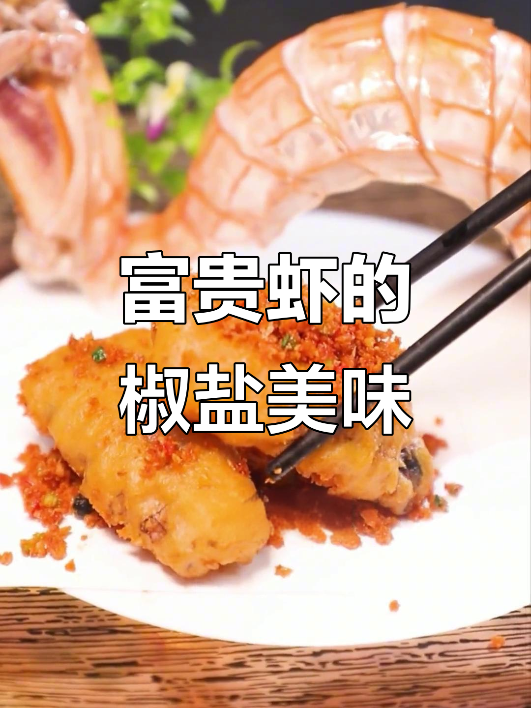 过年必备!广东富贵虾,椒盐做法让你大快朵颐