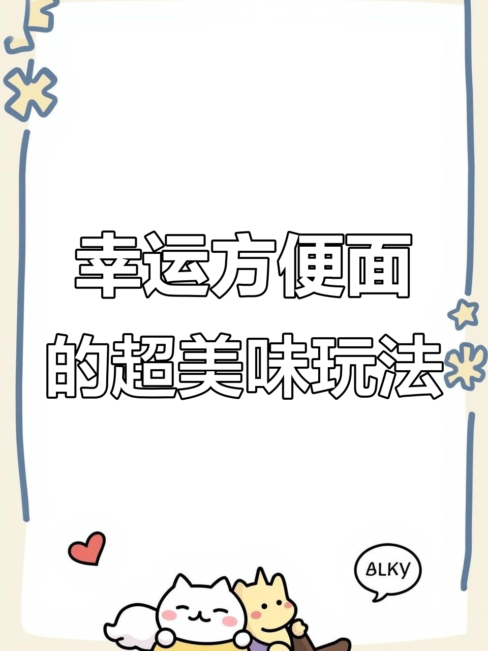 幸运方便面隐藏吃法大揭秘,蟹黄、葱油、红烧排骨样样来
