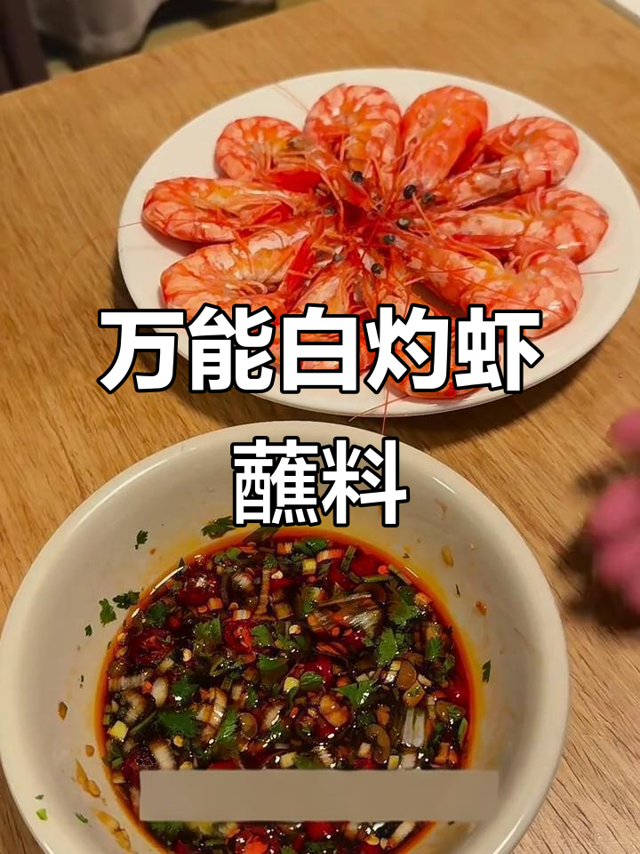 白灼虾配万能蘸料,吃上一口就爱上!