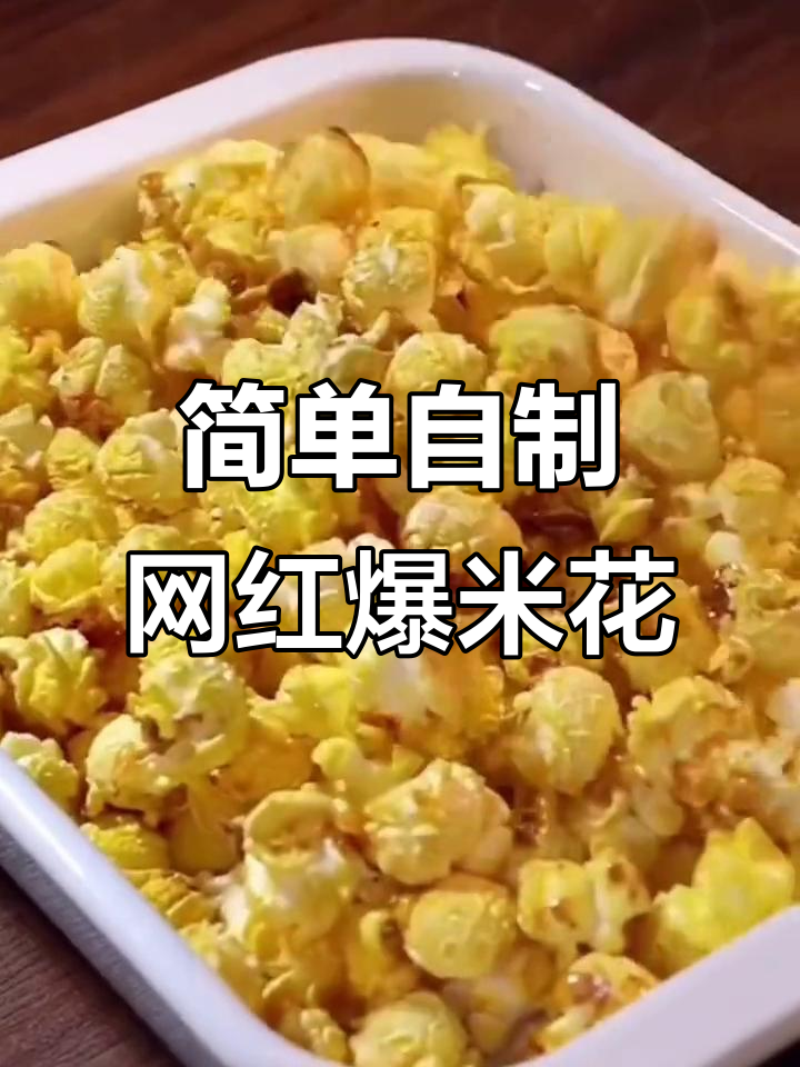 在家轻松做网红爆米花,大人小孩都爱吃!