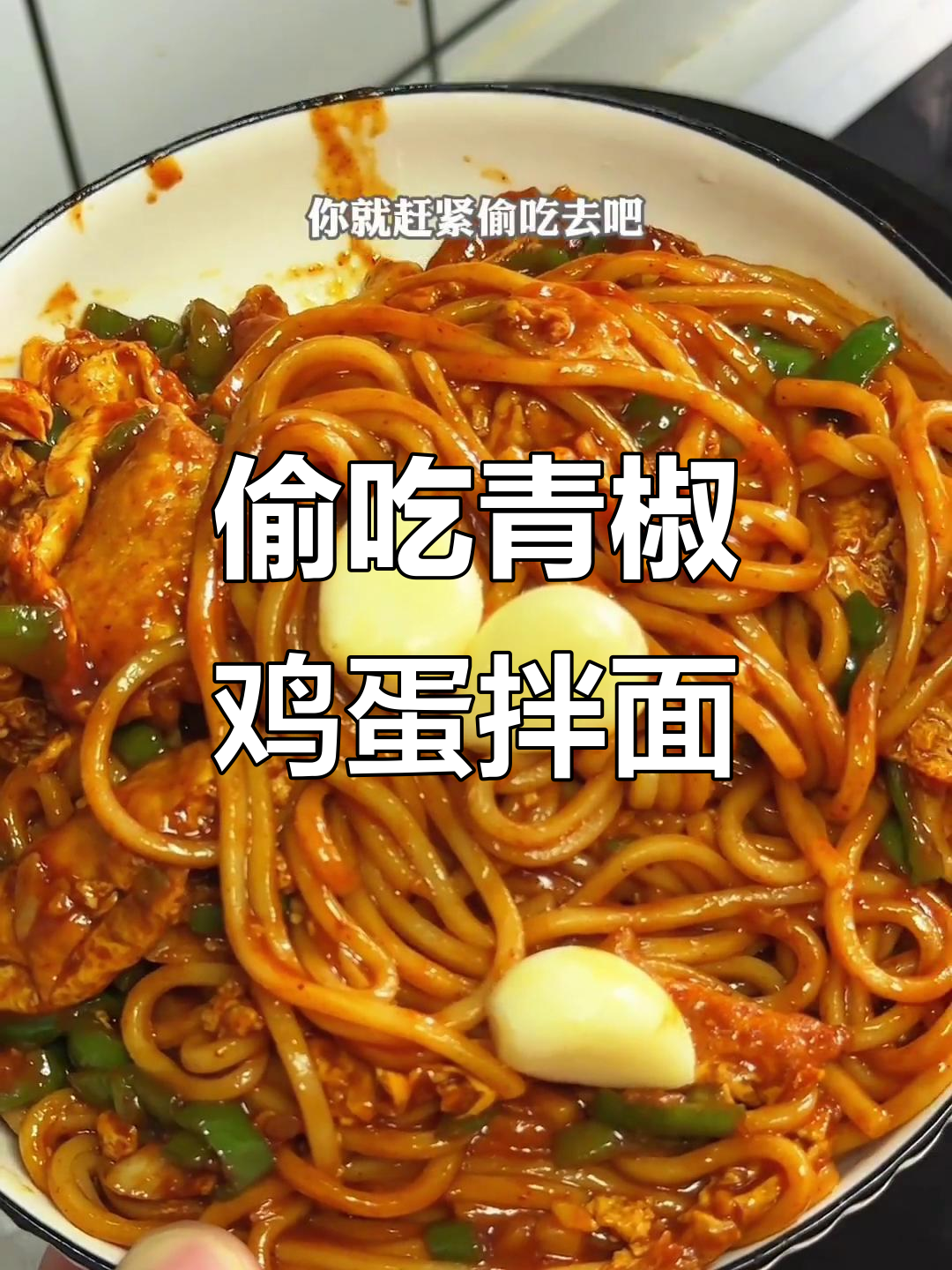 青椒鸡蛋拌面，配上一勺灵魂小料汁，香气扑鼻让人无法抗拒