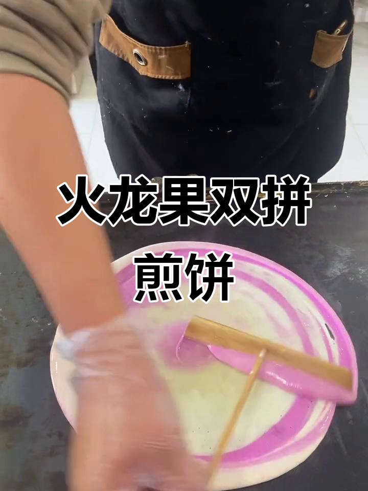 双拼煎饼果子，火龙果与鸡蛋的完美搭配