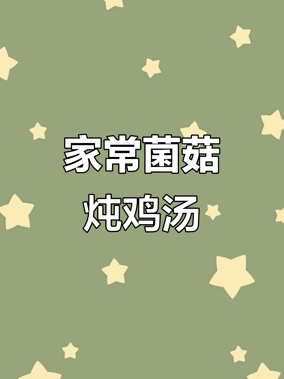 老公常做这碗菌菇鸡汤,媳妇喝得开心又健康