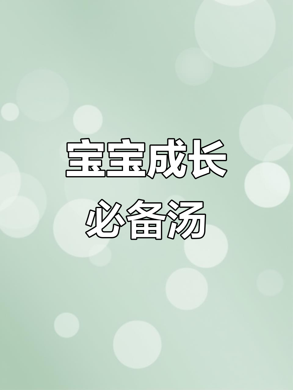 10月特推:黄骨鱼豆腐汤,补钙养胃助成长