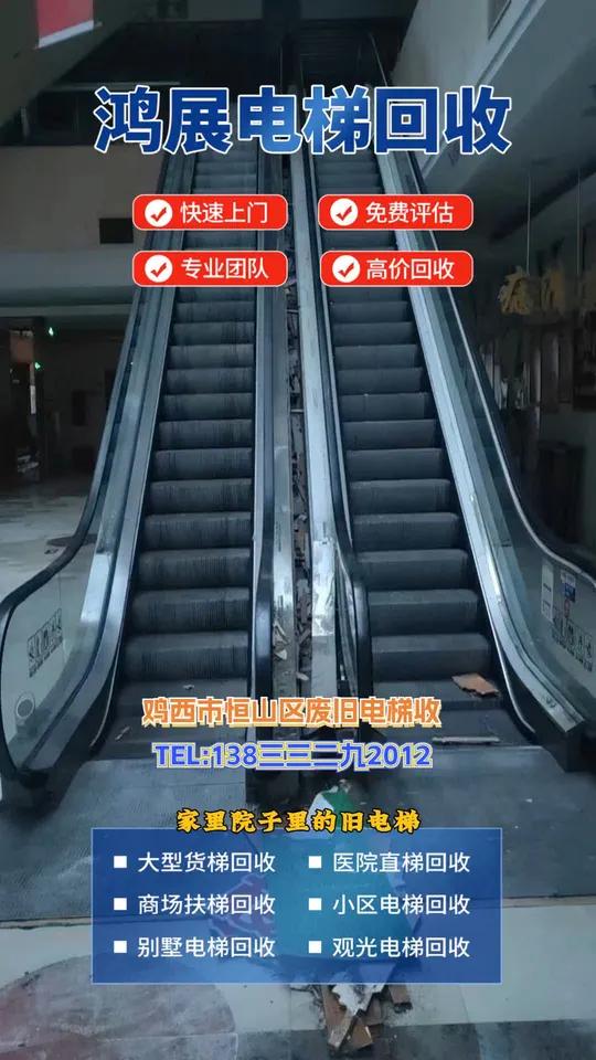 鸡西市恒山区电梯回收专家，价格公道服务优！专注回收各品牌新旧电梯，提供免费上门评估、专业拆