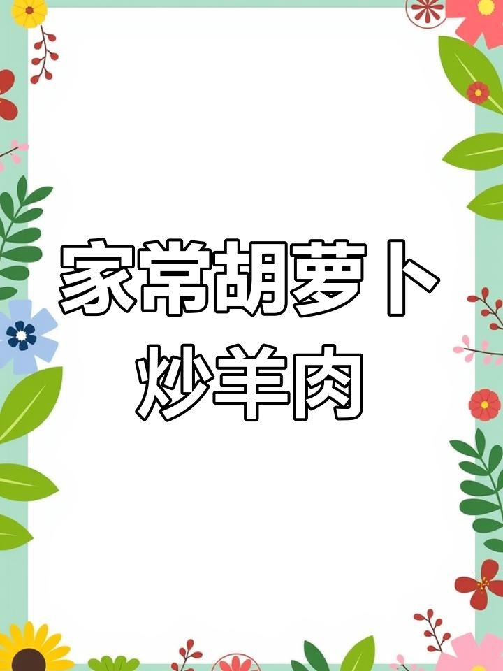 胡萝卜炒羊肉,家常美味轻松做