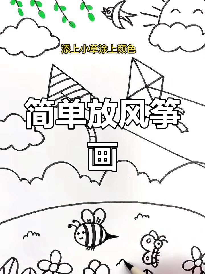 放风筝主题简笔画,轻松画出小燕子、蝴蝶和花朵