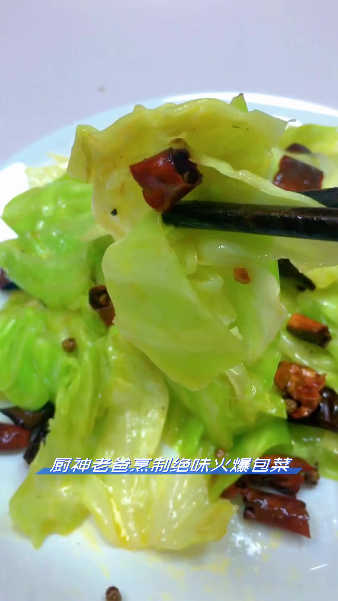 厨神老爸烹制绝味火爆包菜