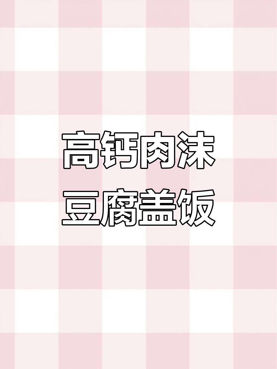 营养高钙肉末豆腐盖饭,宝宝超爱!