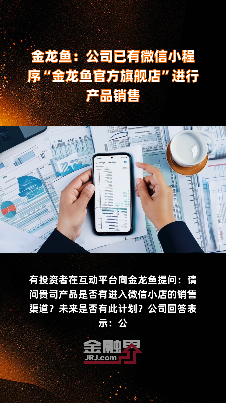 金龙鱼:公司已有微信小程序“金龙鱼官方旗舰店”进行产品销售|快报